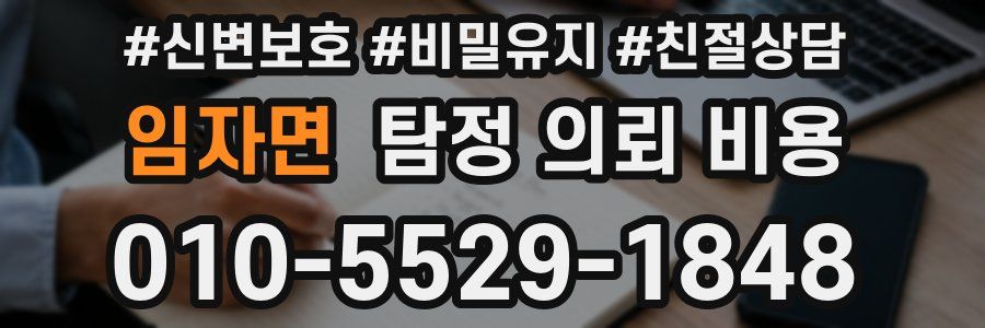 임자면 탐정 의뢰 비용