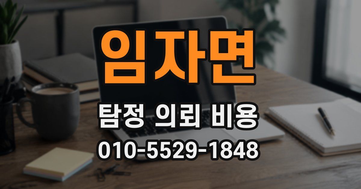 임자면 탐정 의뢰 비용