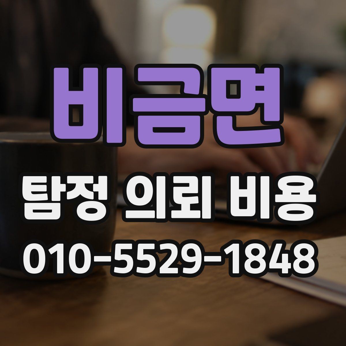 비금면 탐정 의뢰 비용 상담에서 자주 묻는 질문