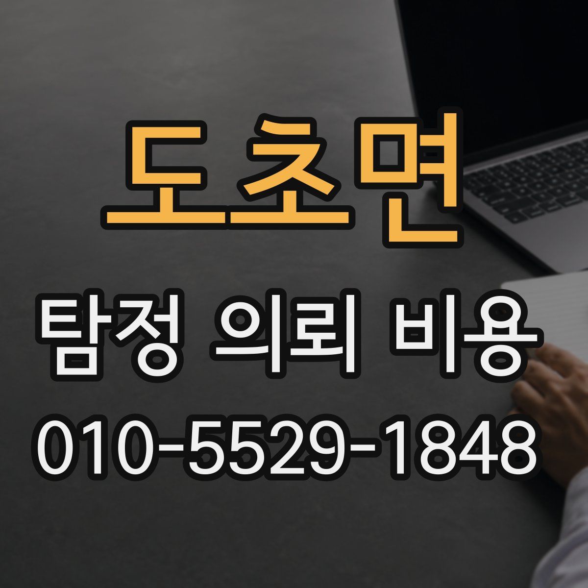 도초면 탐정 의뢰 비용