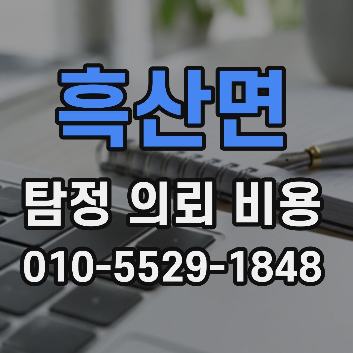 흑산면 탐정 의뢰 비용