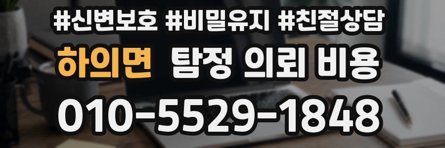 하의면 탐정 의뢰 비용