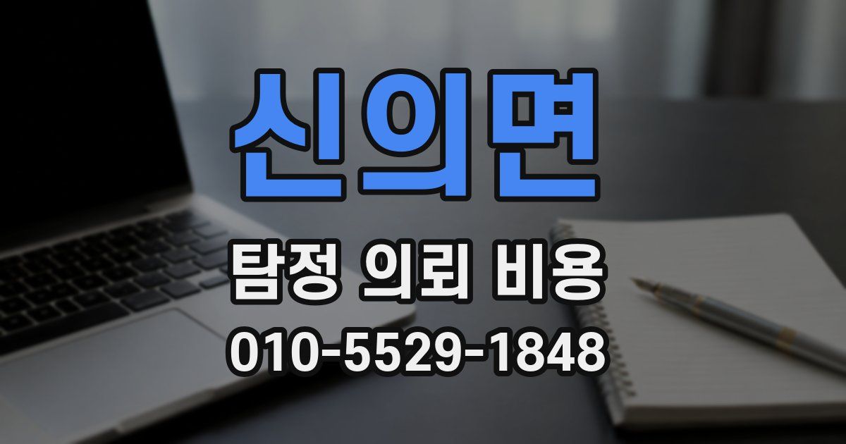 신의면 탐정 의뢰 비용