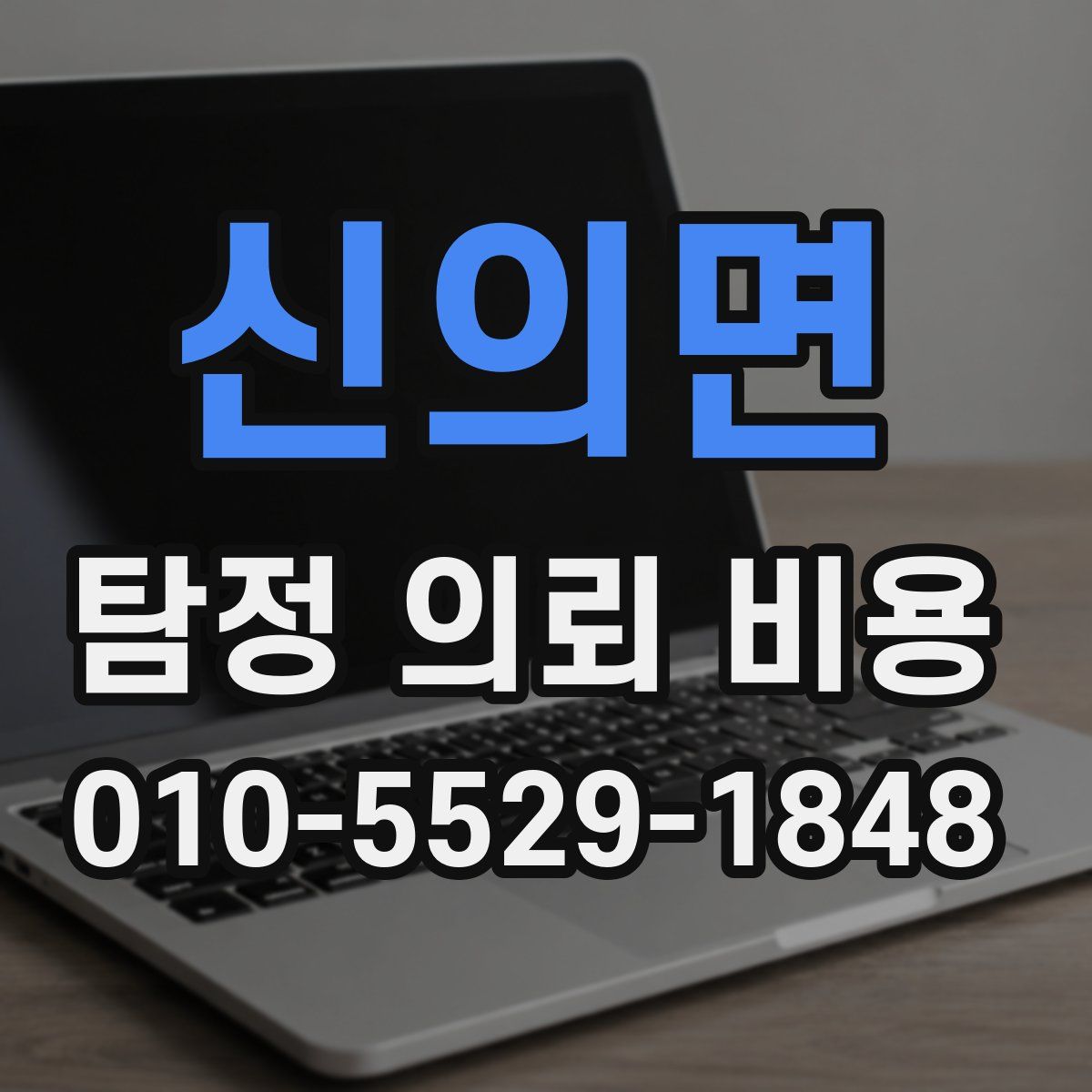 신의면 탐정 의뢰 비용
