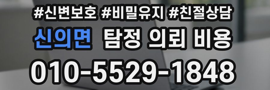 신의면 탐정 의뢰 비용