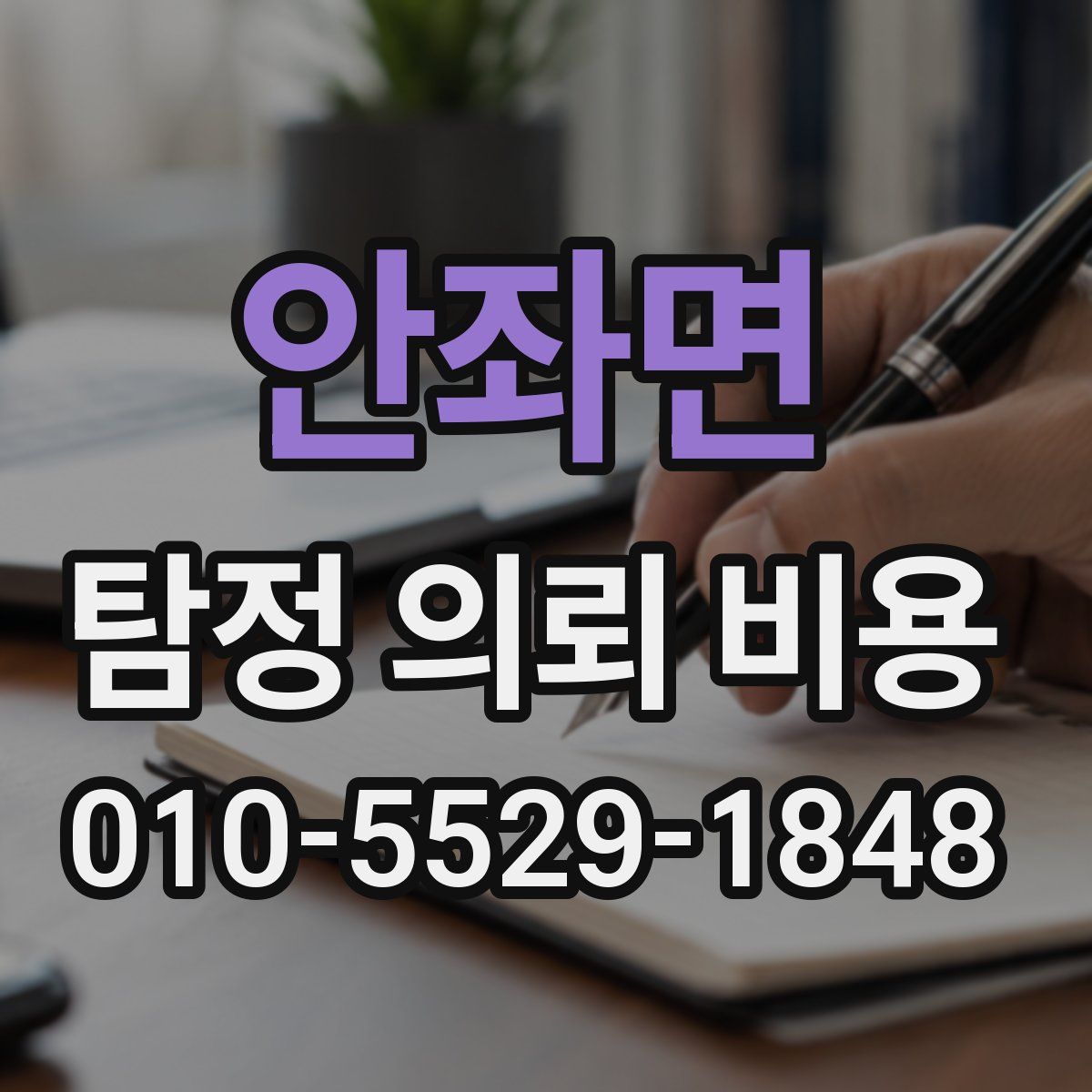 안좌면 탐정 의뢰 비용