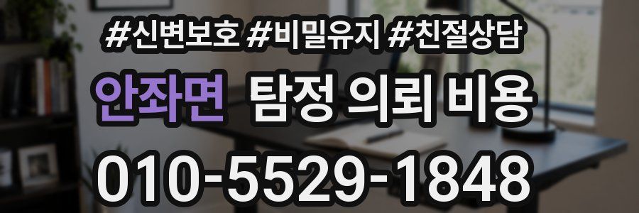 안좌면 탐정 의뢰 비용