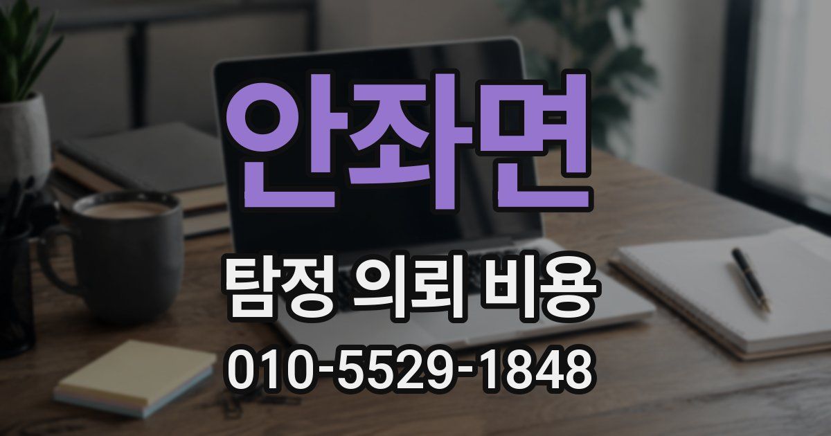 안좌면 탐정 의뢰 비용