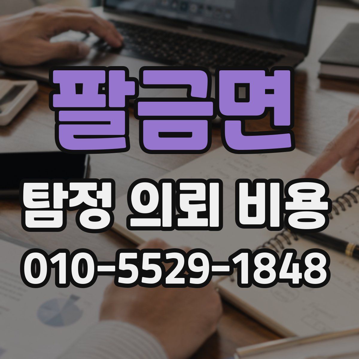팔금면 탐정 의뢰 비용