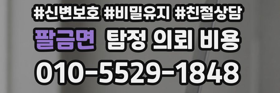 팔금면 탐정 의뢰 비용