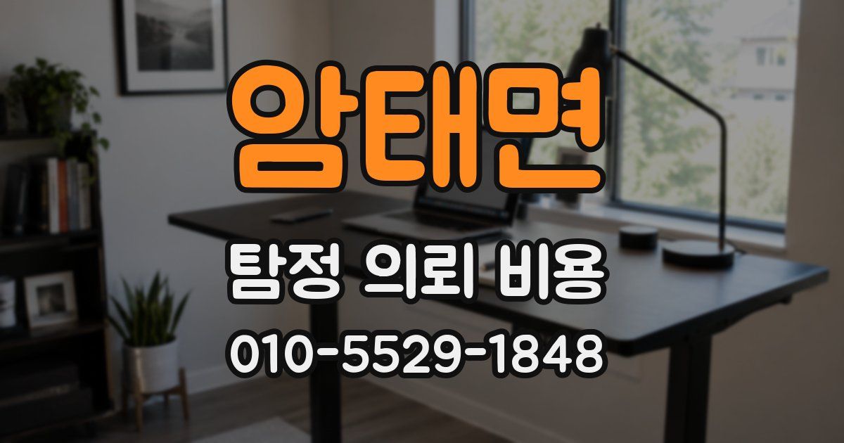 암태면 탐정 의뢰 비용