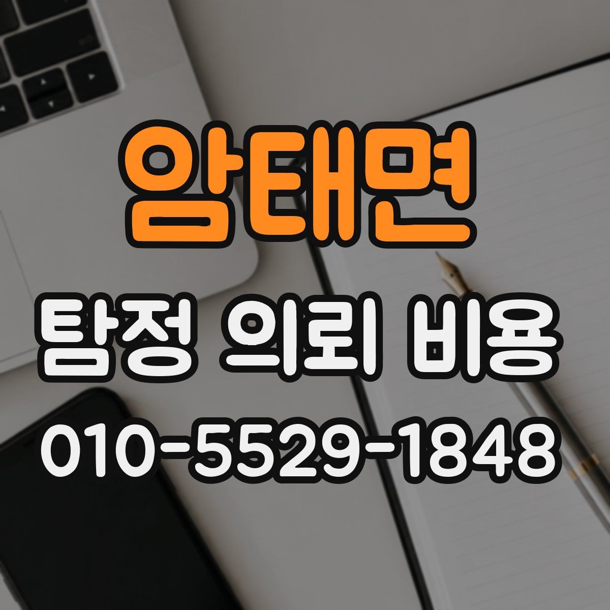 암태면 탐정 의뢰 비용