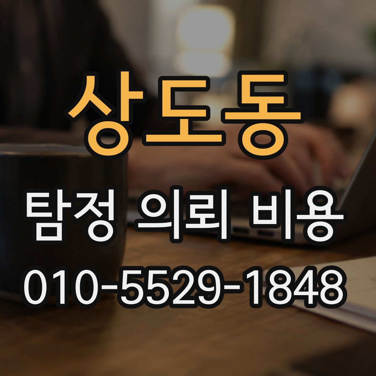 상도동 탐정 의뢰 비용