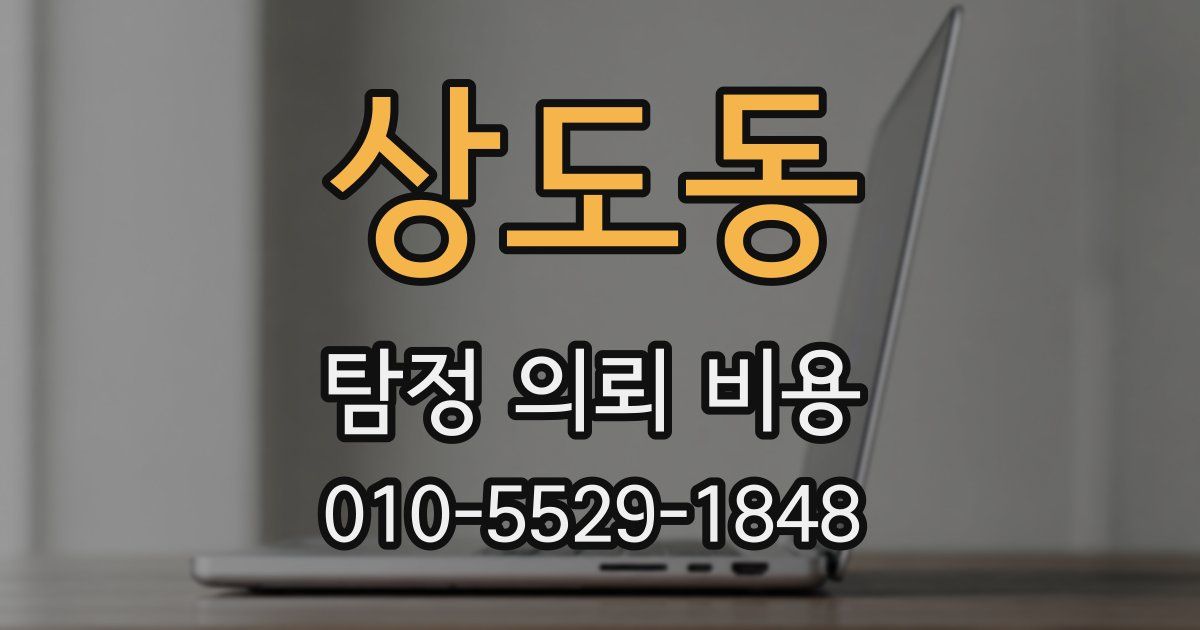 상도동 탐정 의뢰 비용