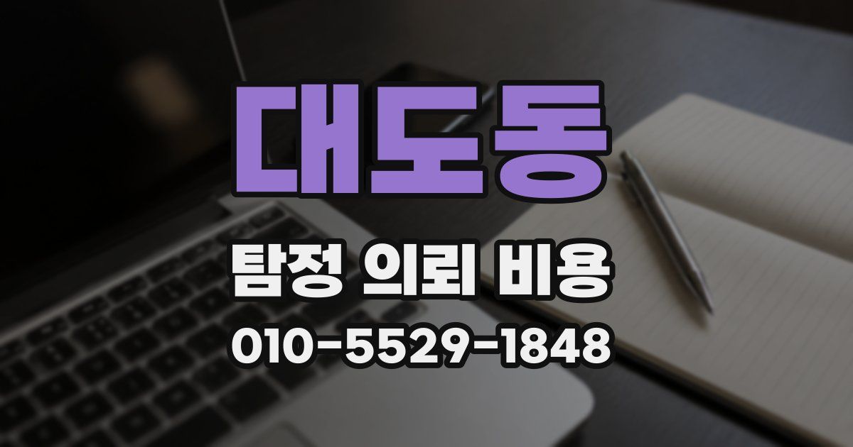 대도동 탐정 의뢰 비용