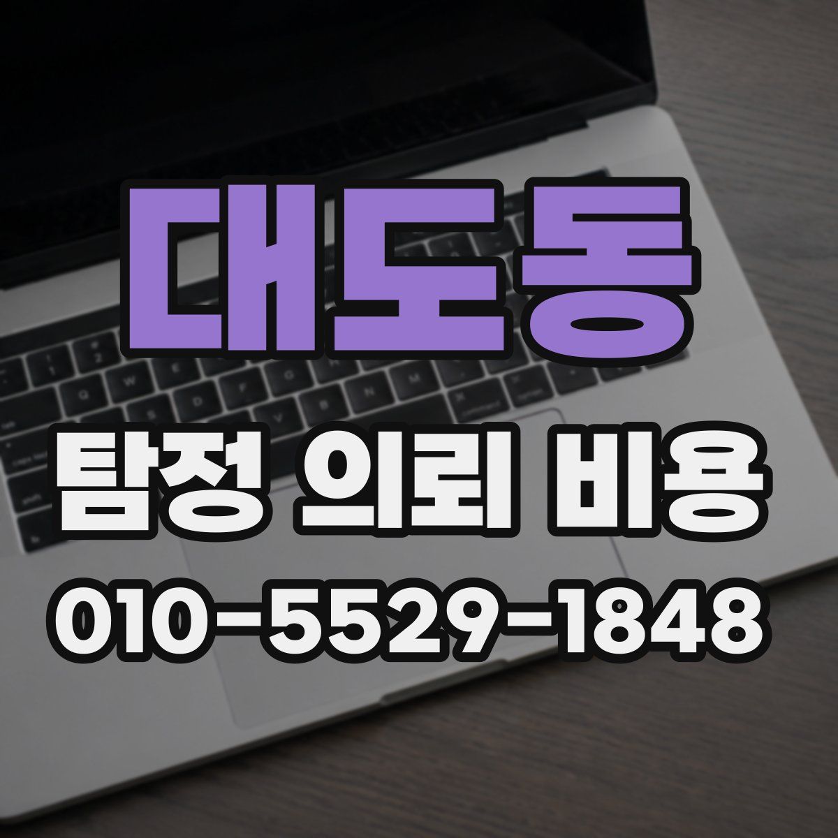 대도동 탐정 의뢰 비용