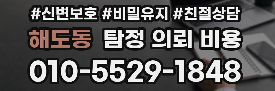 해도동 탐정 의뢰 비용