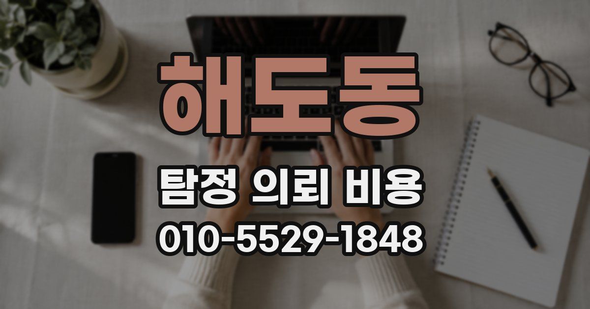 해도동 탐정 의뢰 비용