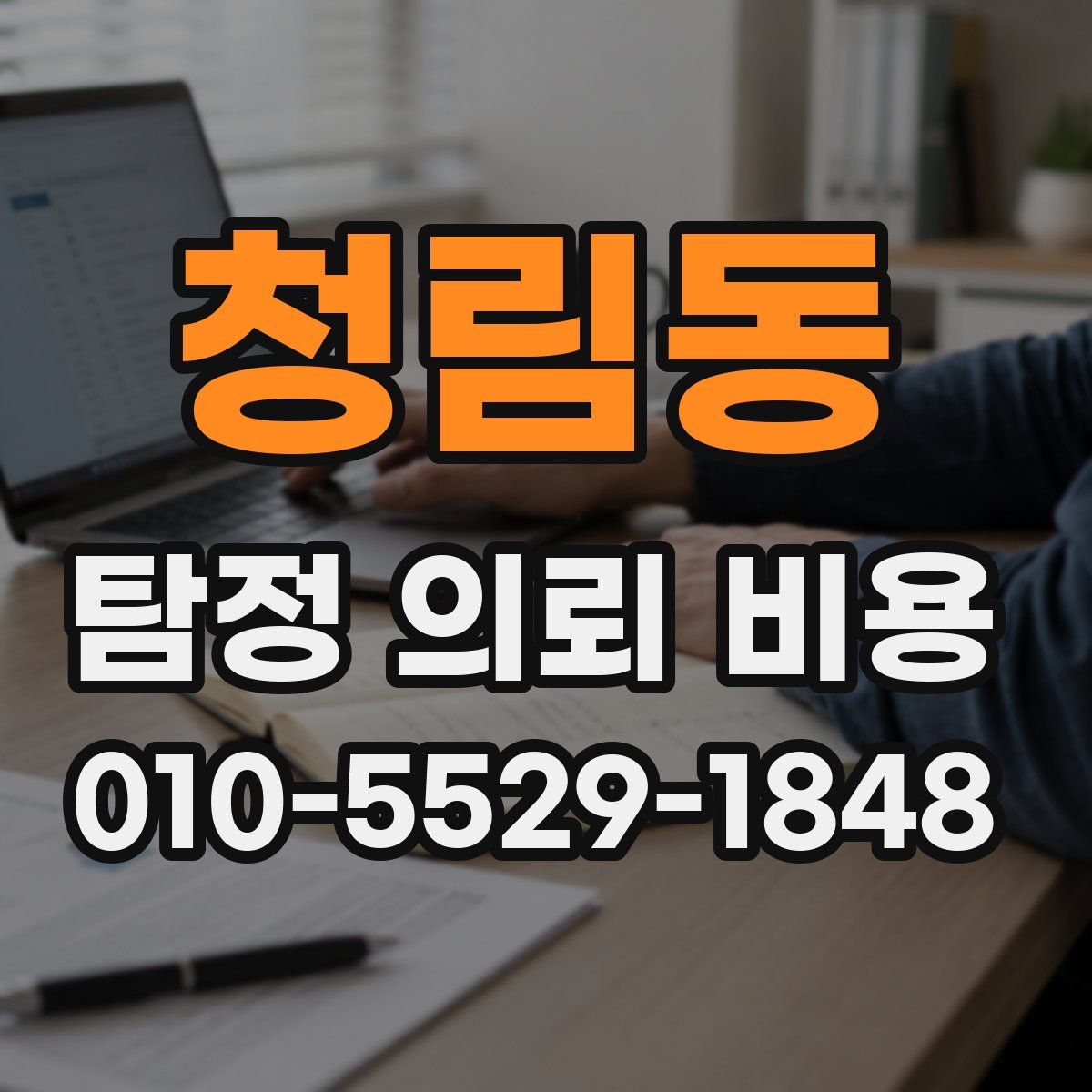 청림동 탐정 의뢰 비용
