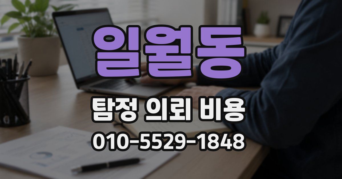 일월동 탐정 의뢰 비용