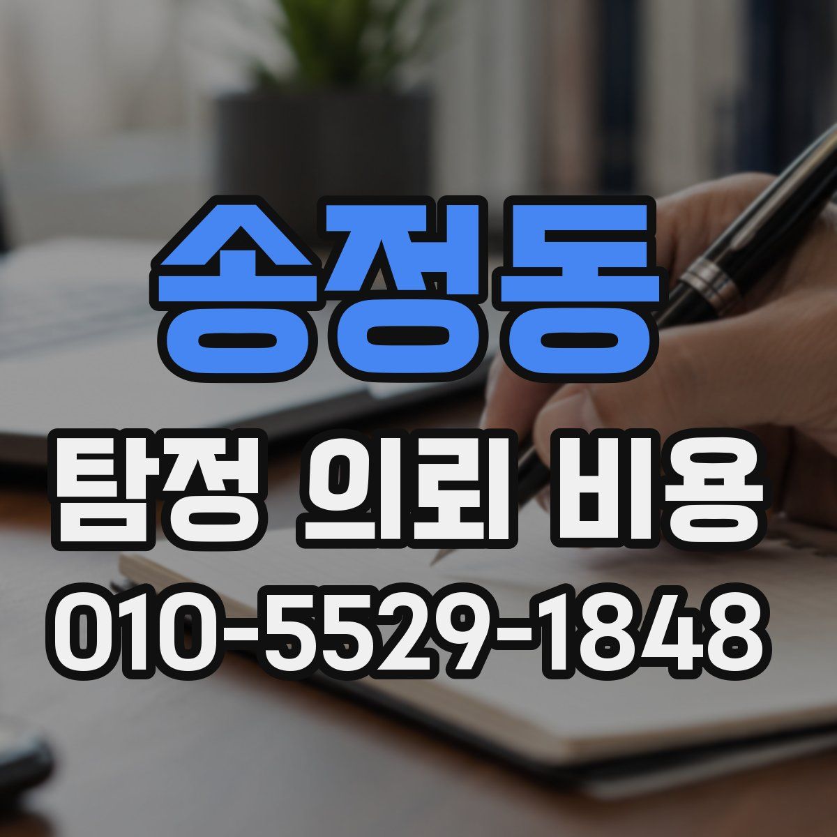 송정동 탐정 의뢰 비용