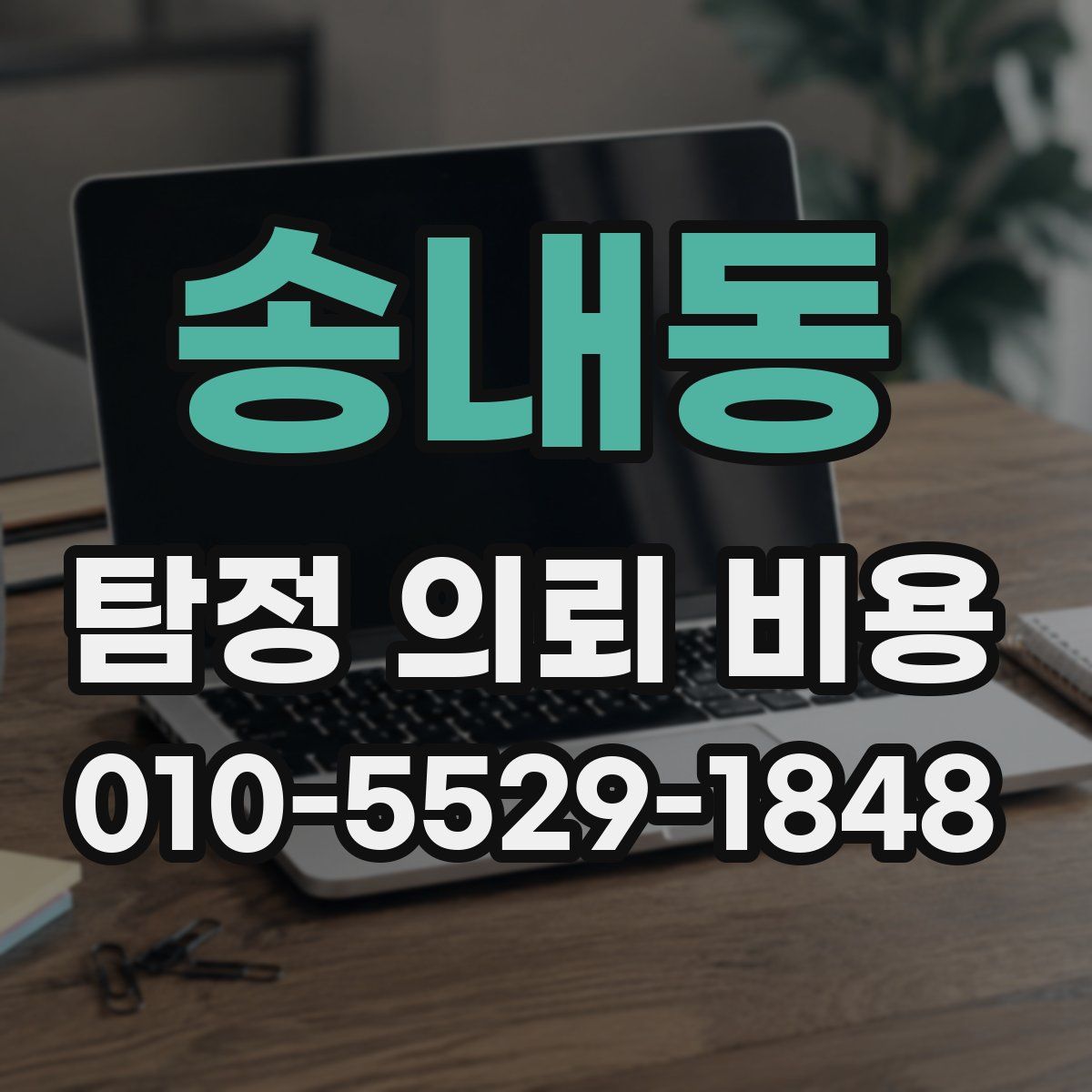송내동 탐정 의뢰 비용