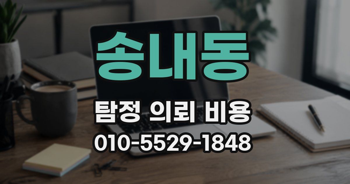 송내동 탐정 의뢰 비용