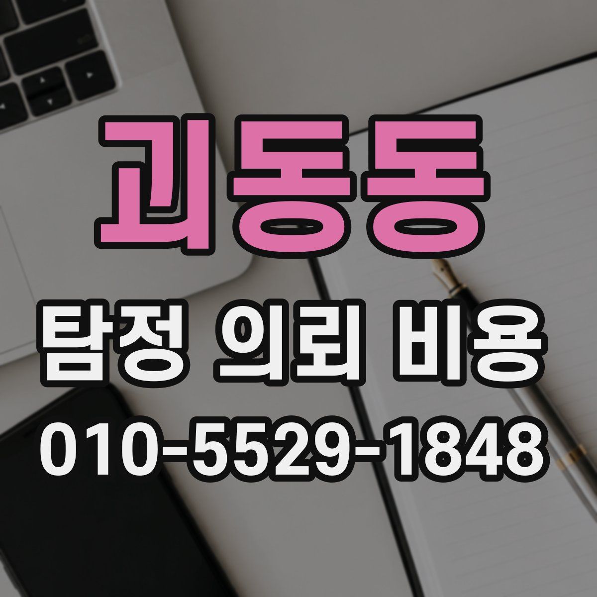 괴동동 탐정 의뢰 비용