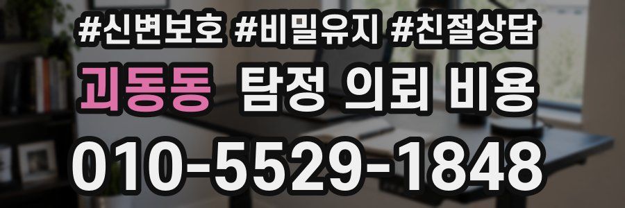 괴동동 탐정 의뢰 비용