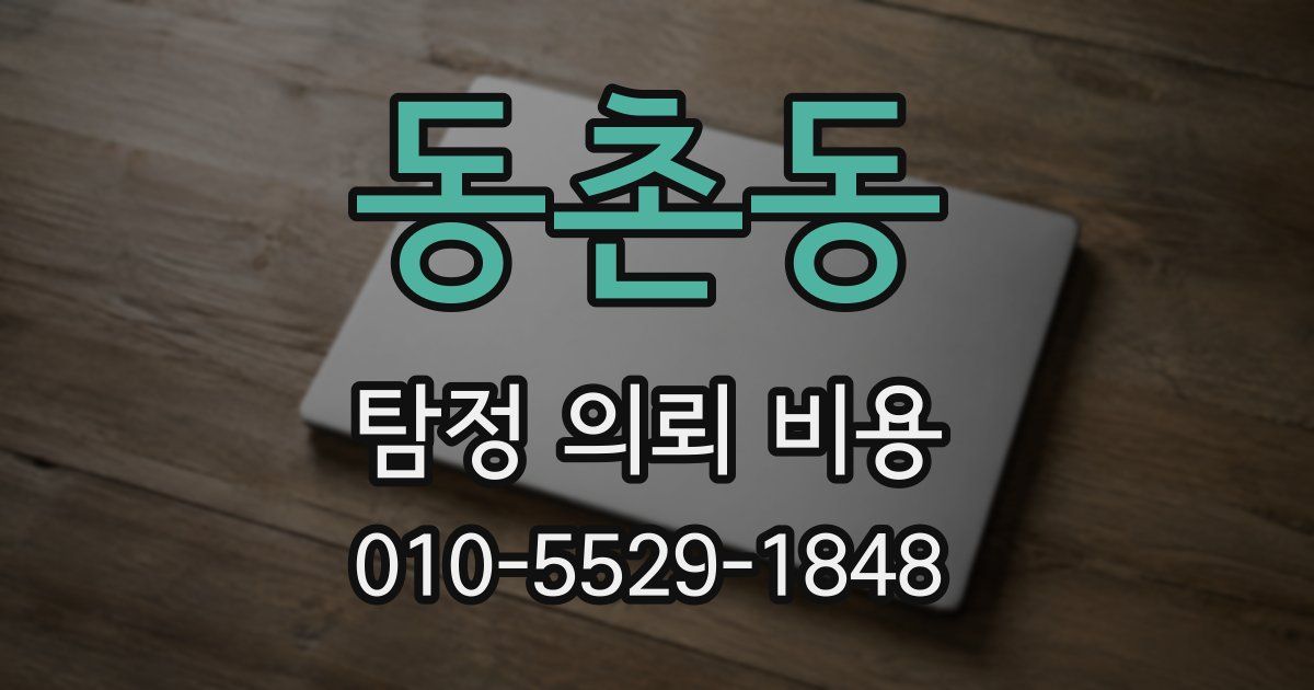 동촌동 탐정 의뢰 비용
