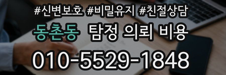 동촌동 탐정 의뢰 비용