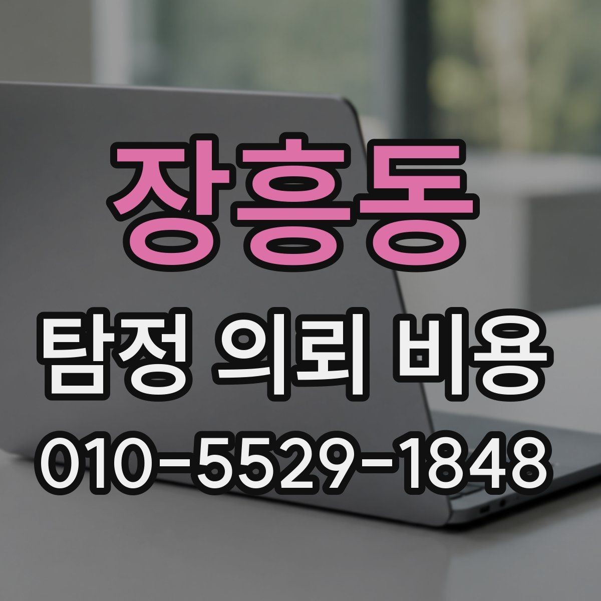 장흥동 탐정 의뢰 비용 검토 전에 알아둘 실무 포인트