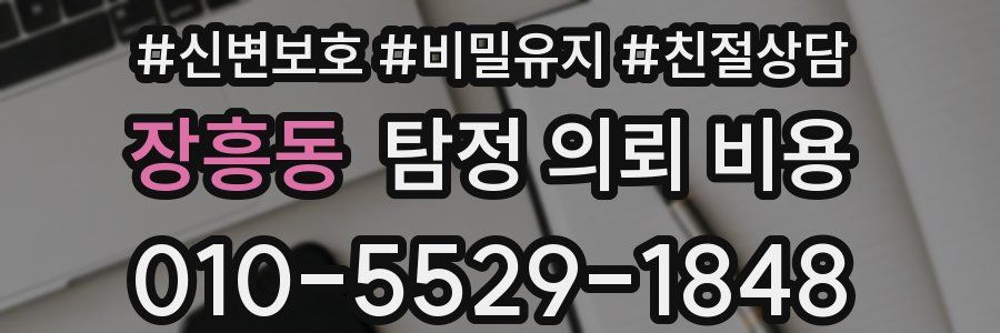 장흥동 탐정 의뢰 비용