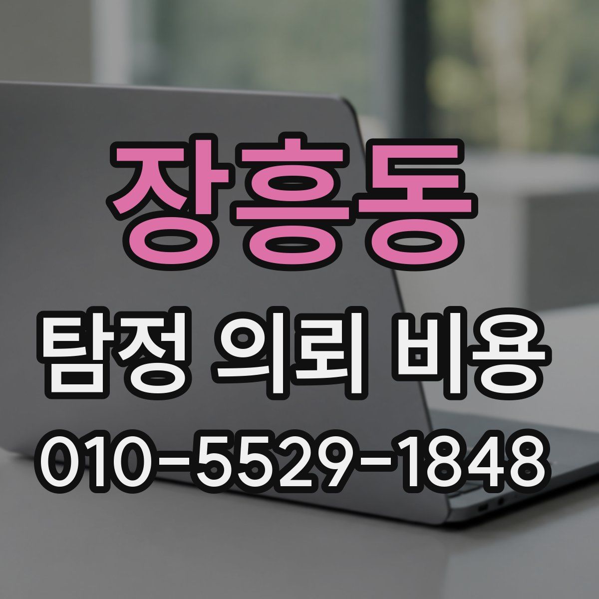 장흥동 탐정 의뢰 비용