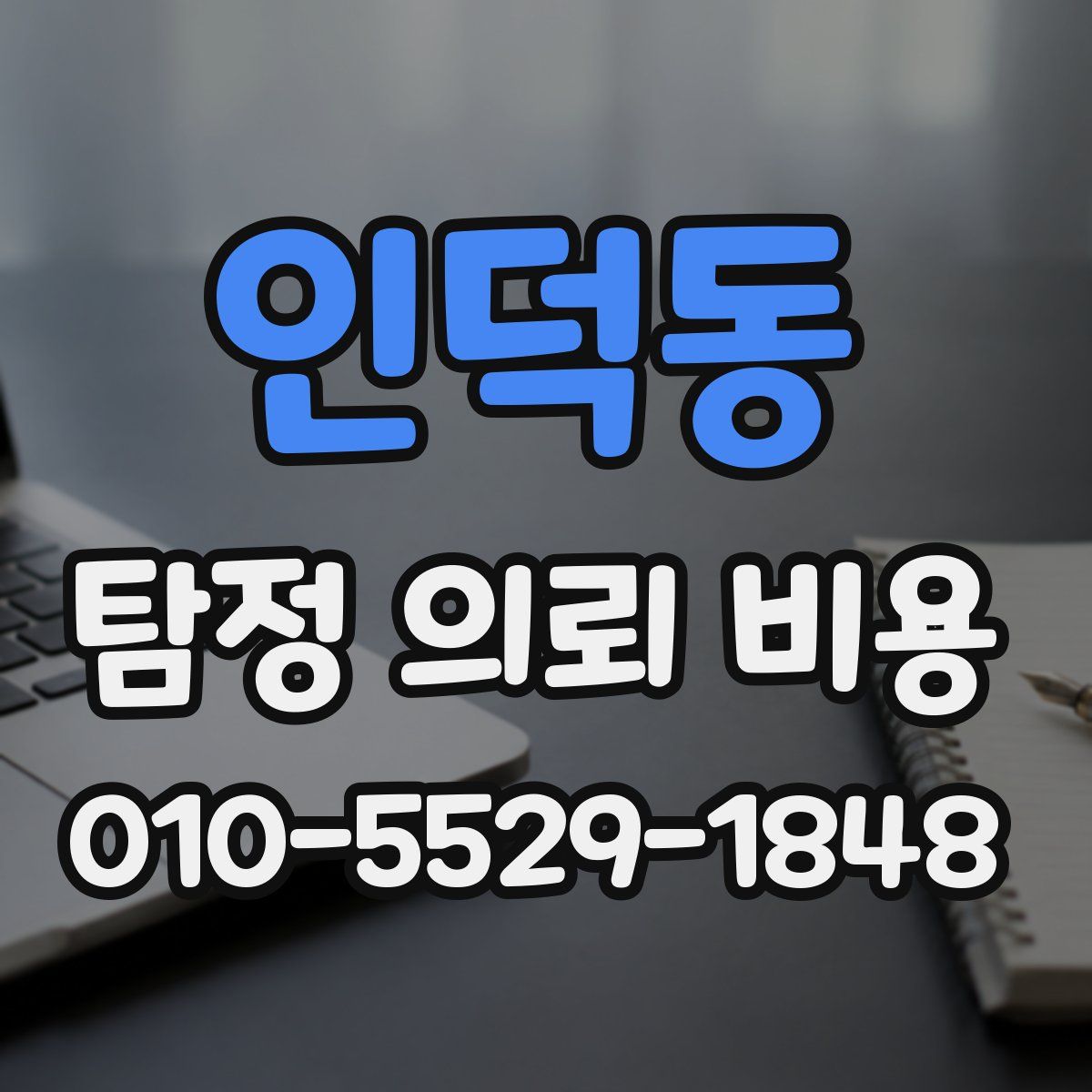 인덕동 탐정 의뢰 비용