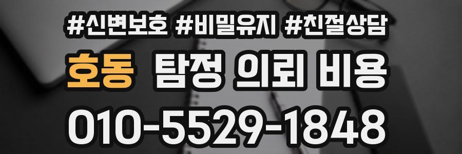 호동 탐정 의뢰 비용