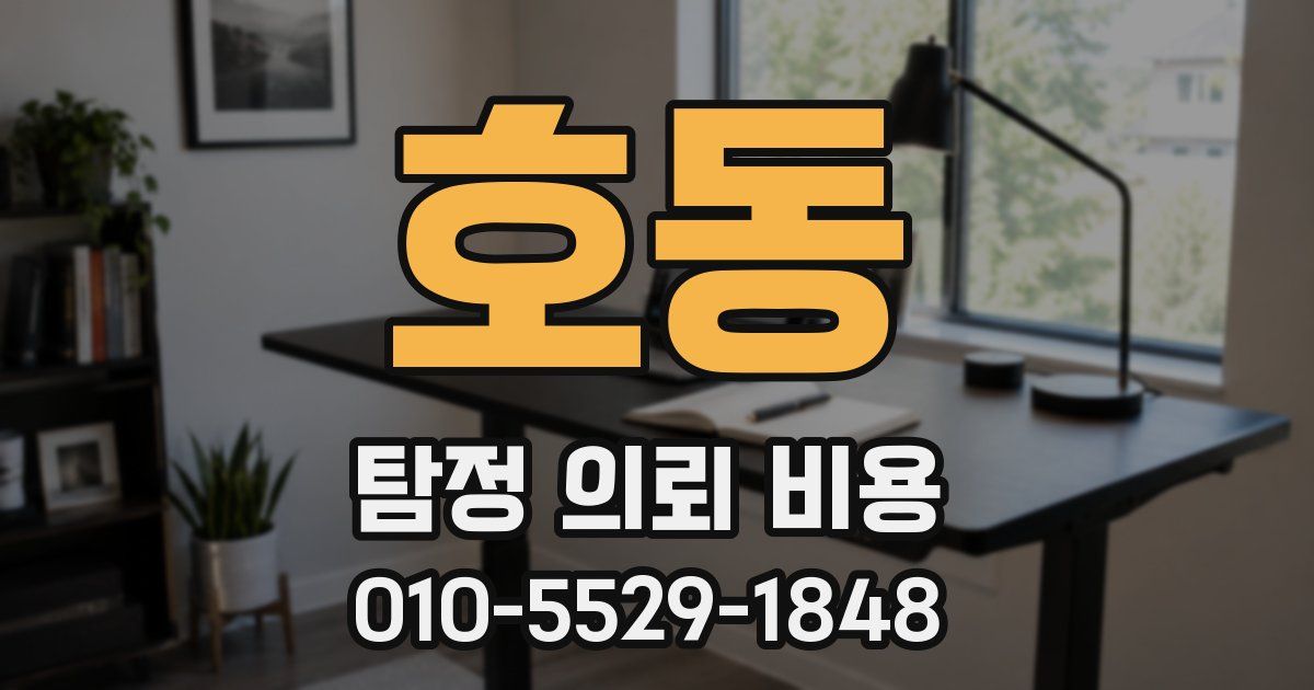 호동 탐정 의뢰 비용
