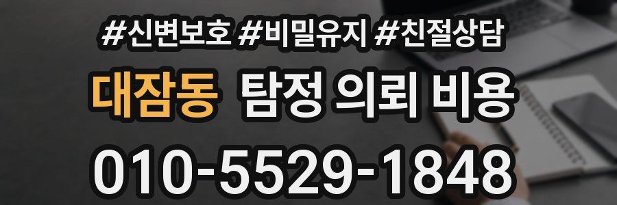 대잠동 탐정 의뢰 비용