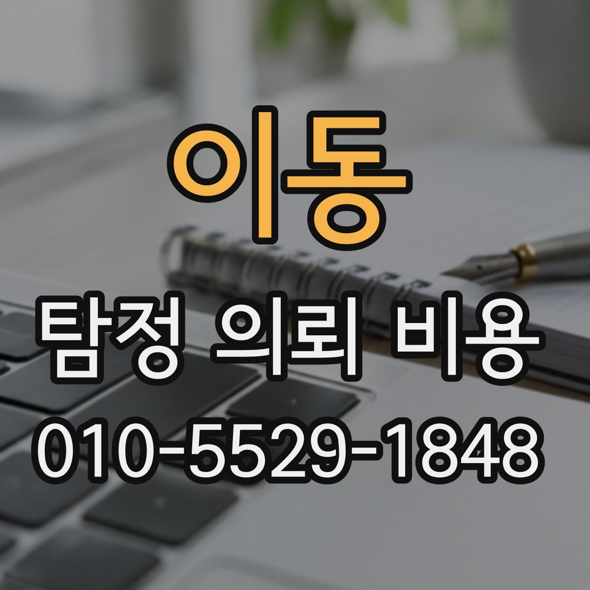 이동 탐정 의뢰 비용
