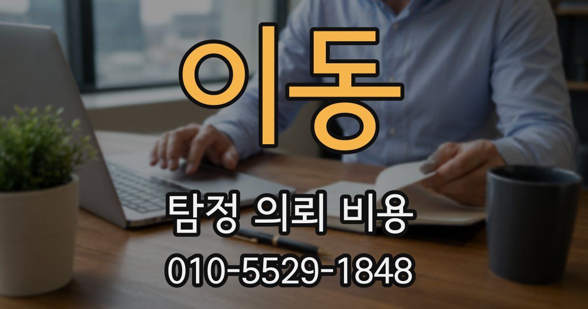 이동 탐정 의뢰 비용
