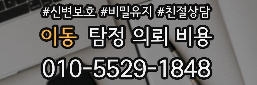 이동 탐정 의뢰 비용