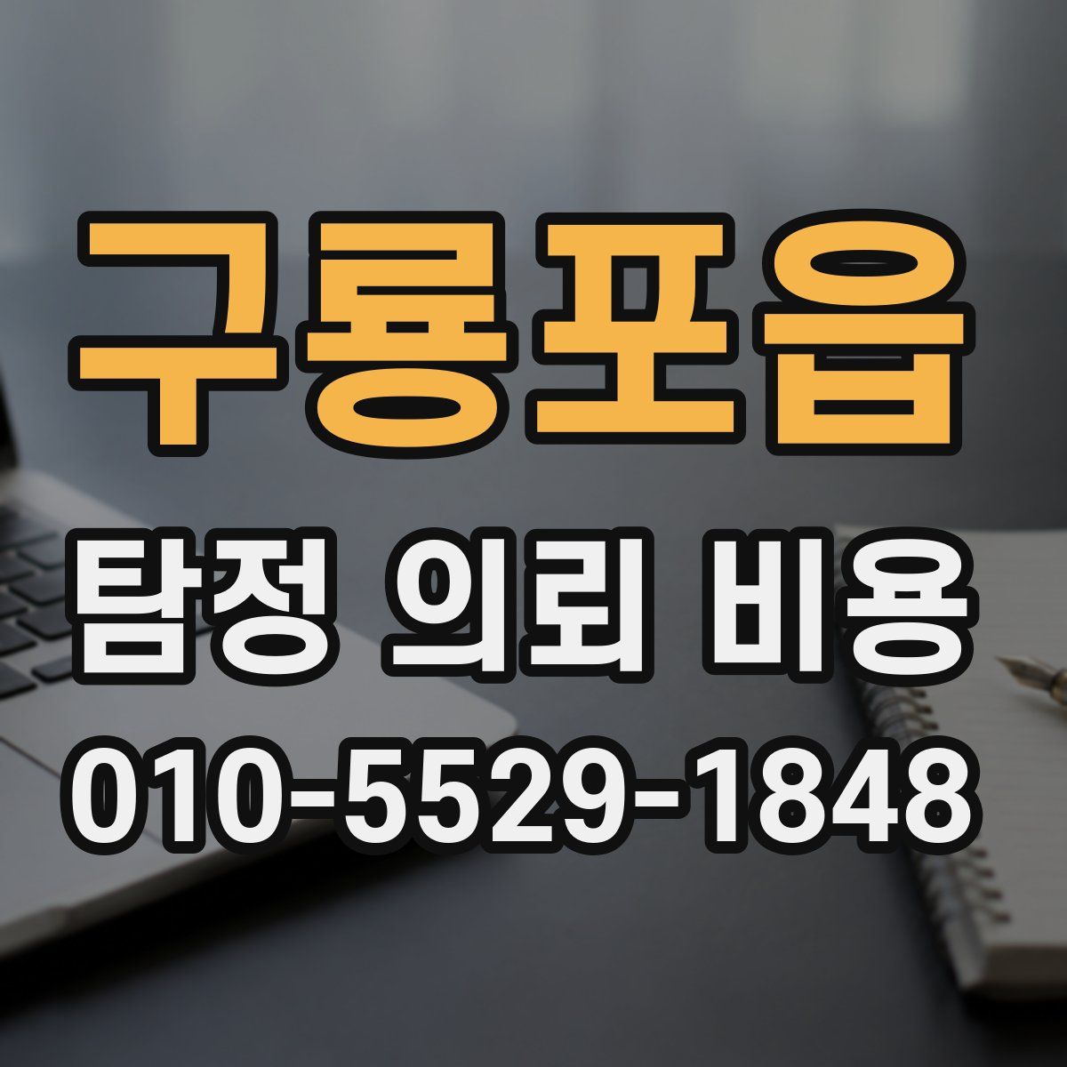 구룡포읍 탐정 의뢰 비용