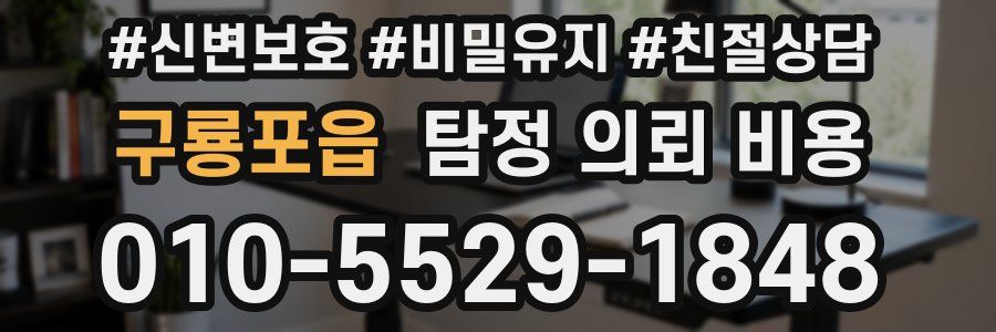 구룡포읍 탐정 의뢰 비용