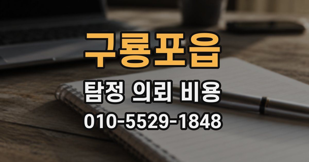 구룡포읍 탐정 의뢰 비용