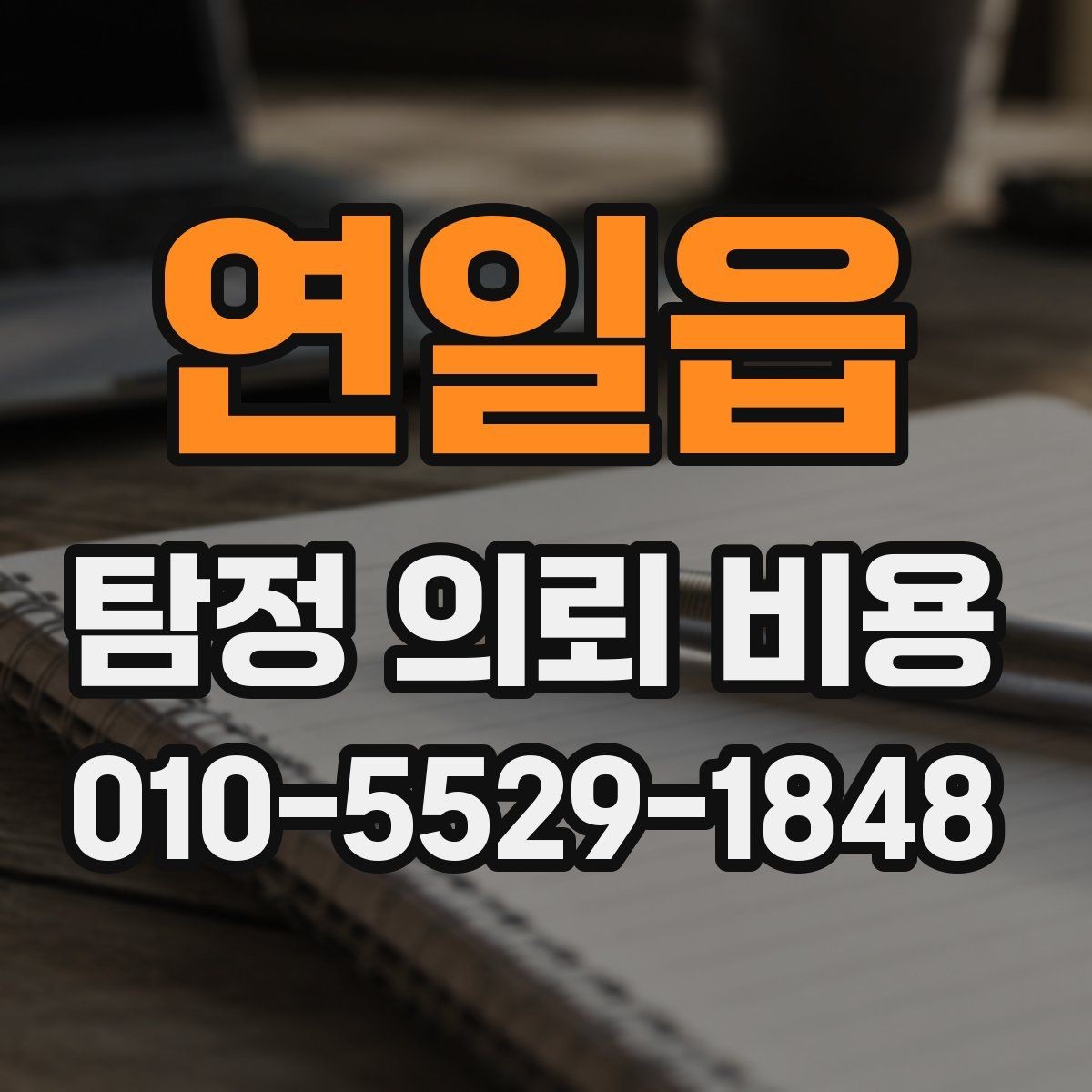 연일읍 탐정 의뢰 비용 산출 시 포함되는 항목들