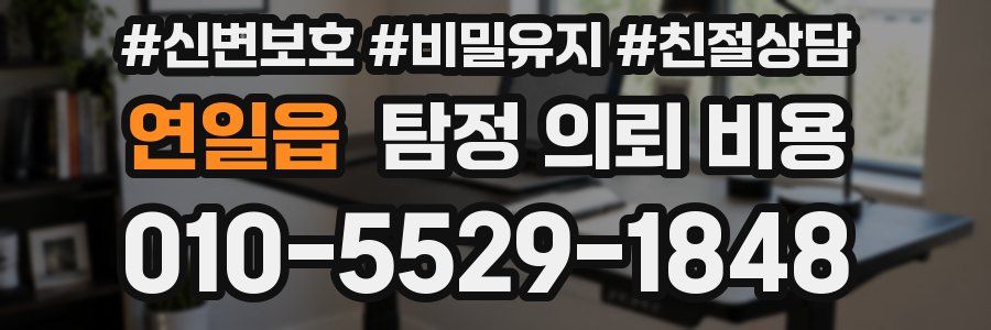 연일읍 탐정 의뢰 비용