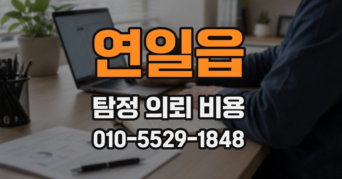 연일읍 탐정 의뢰 비용