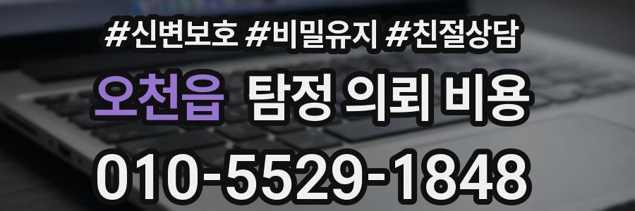오천읍 탐정 의뢰 비용