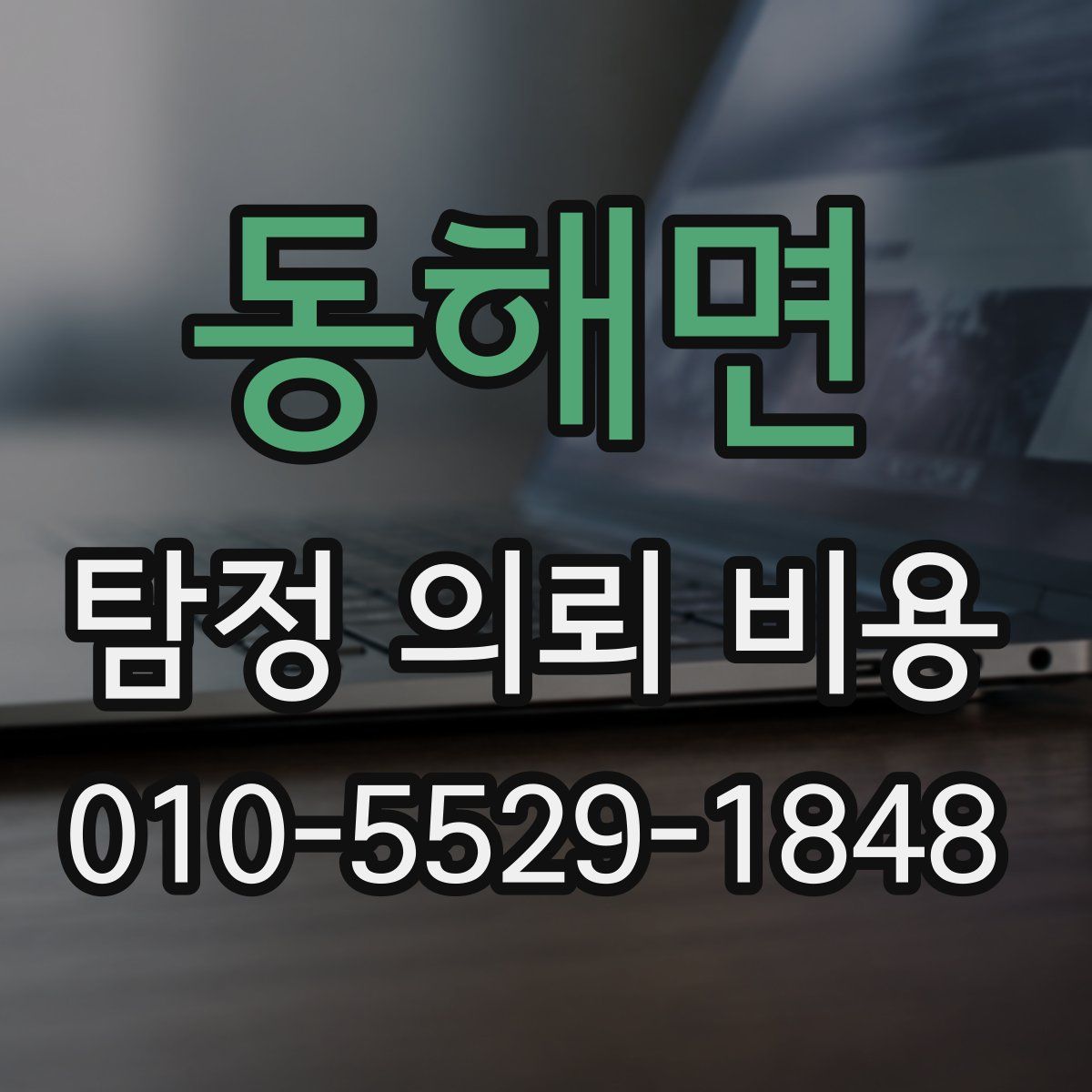 동해면 탐정 의뢰 비용