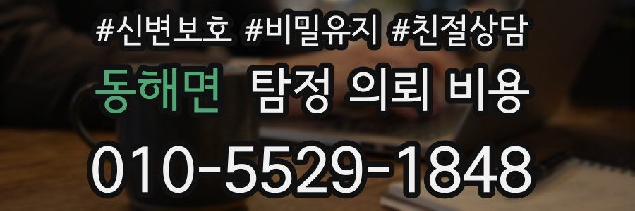 동해면 탐정 의뢰 비용